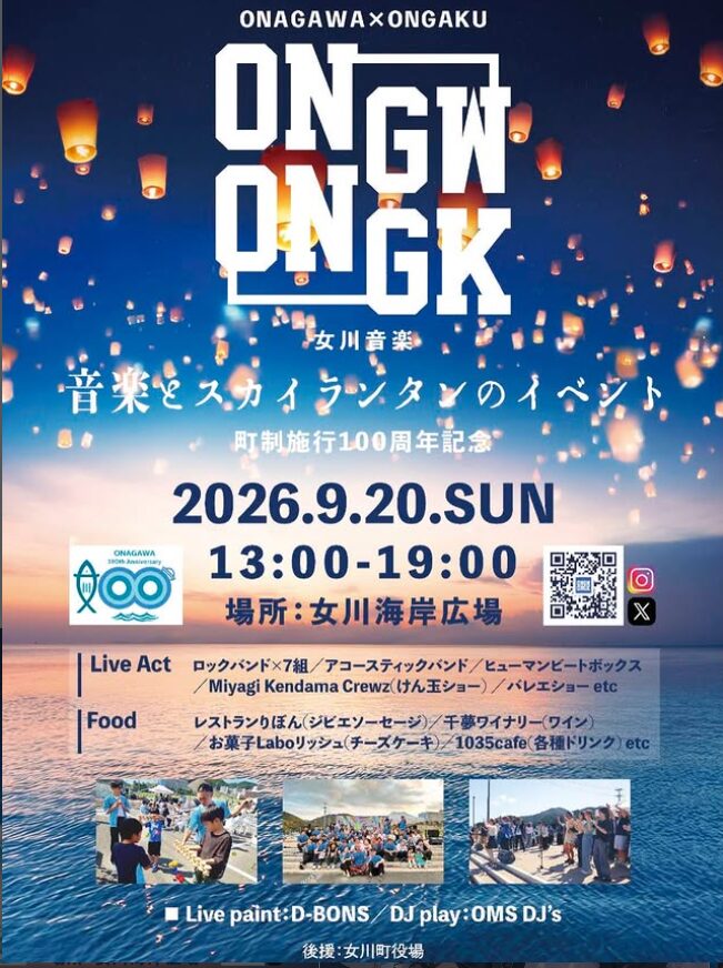 ONAGAWA×ONGAKU 音楽とスカイランタンのイベント