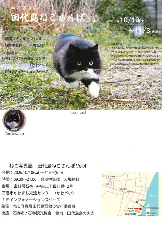 ねこ写真展 田代島ねこさんぽ Vol.4