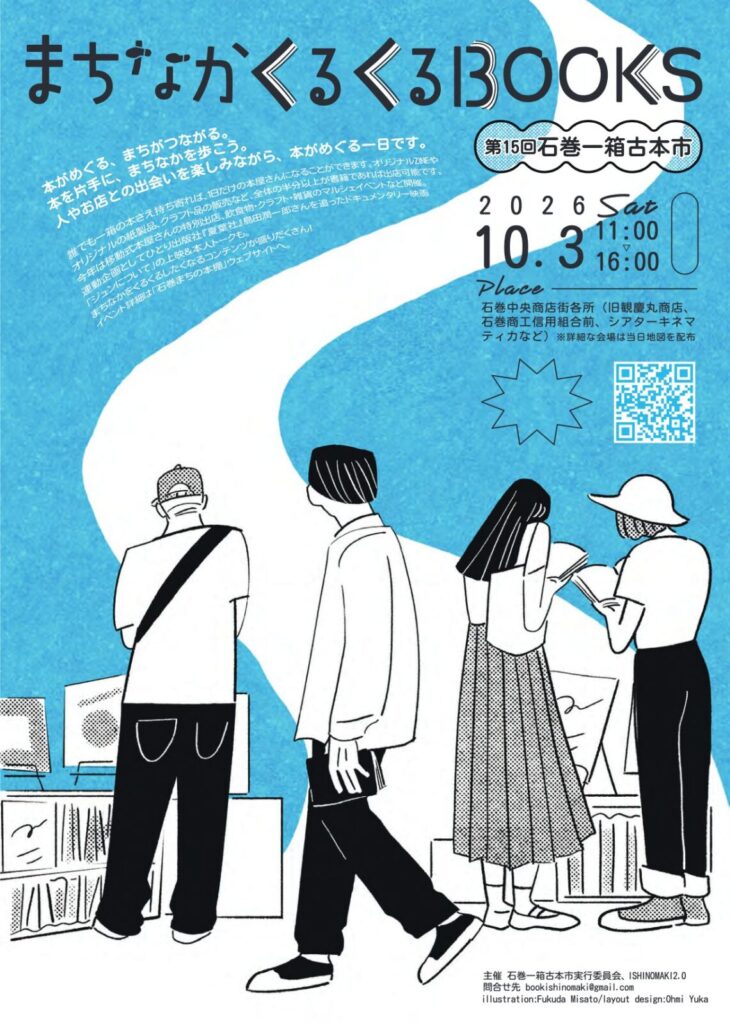 まちなかくるくるBOOKS 第15回石巻一箱古本市