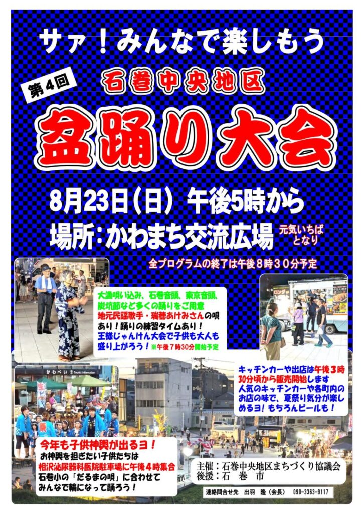 第4回 石巻中央地区 盆踊り大会