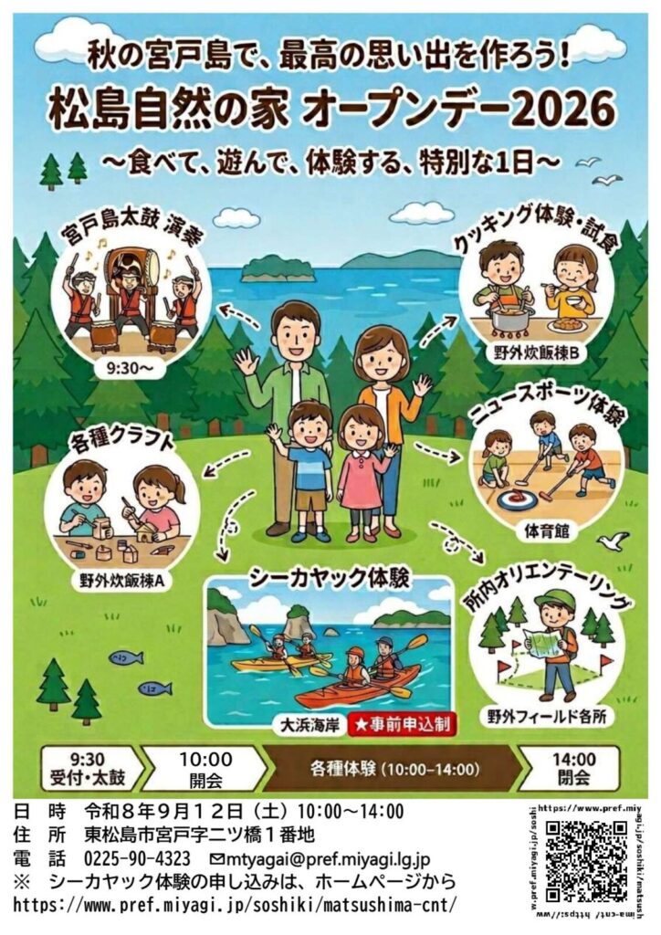 松島自然の家 オープンデー2026