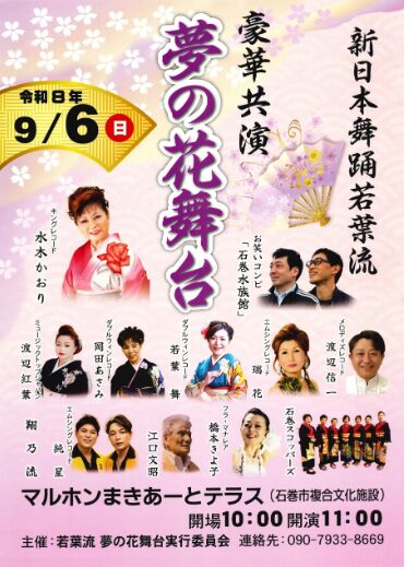 豪華共演　夢の花舞台　新日本舞踊若葉流