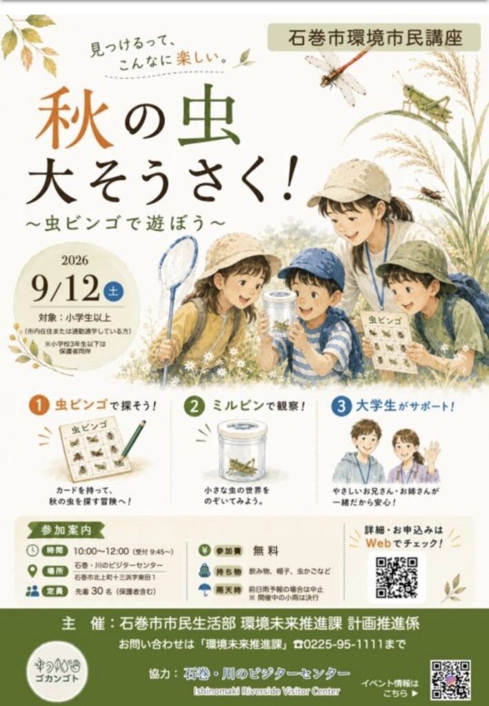 秋の虫大そうさく！～虫ビンゴで遊ぼう！～