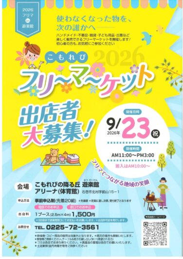 丘の市＆こもれび 2026 フリーマーケット