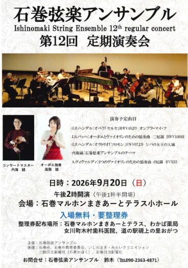 石巻弦楽アンサンブル 第12回 定期演奏会