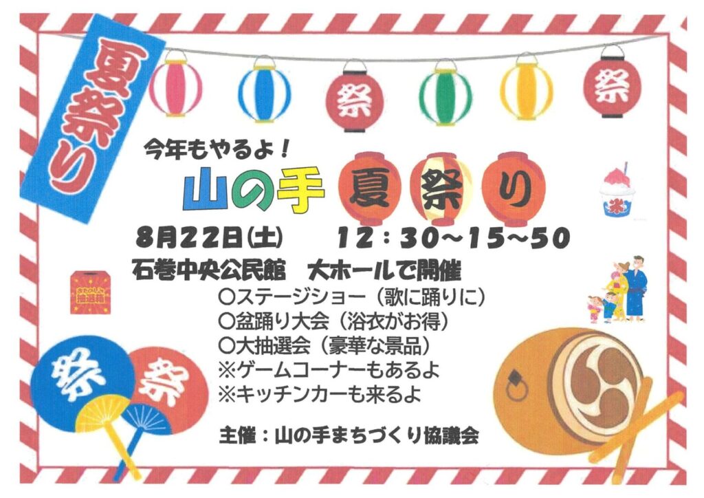 山の手夏祭り