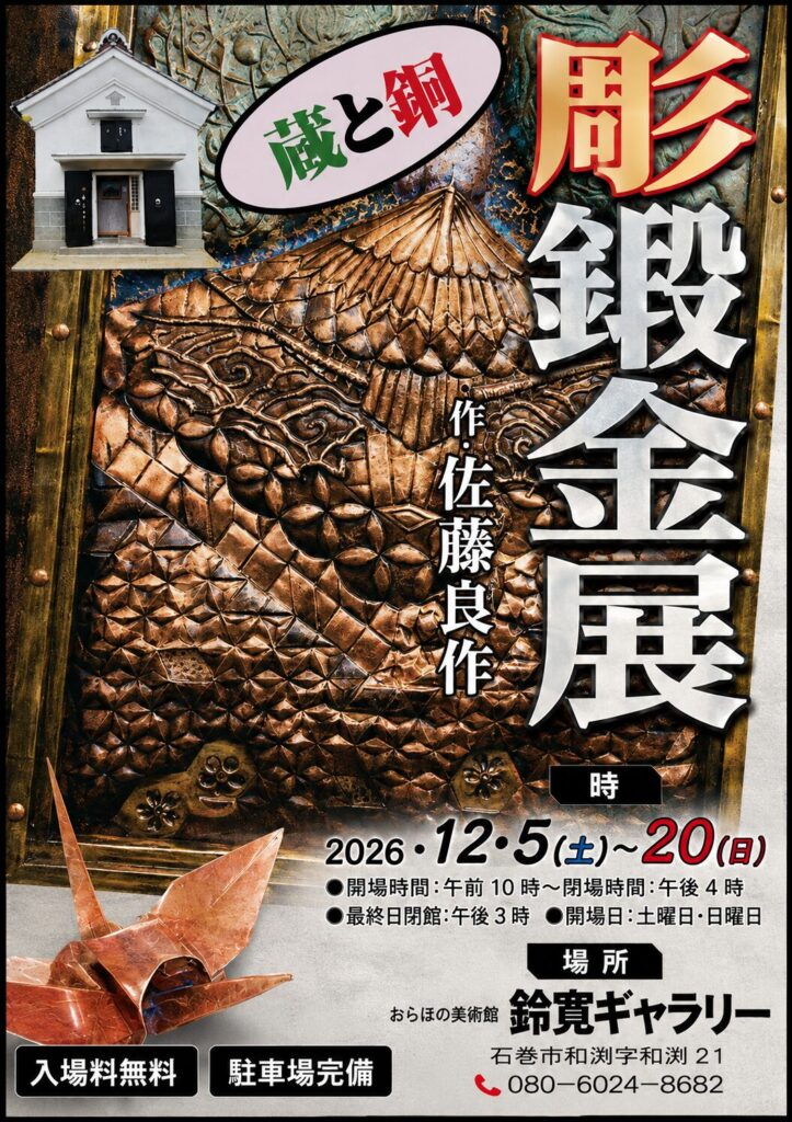佐藤良作 彫鍛金展「蔵と銅」