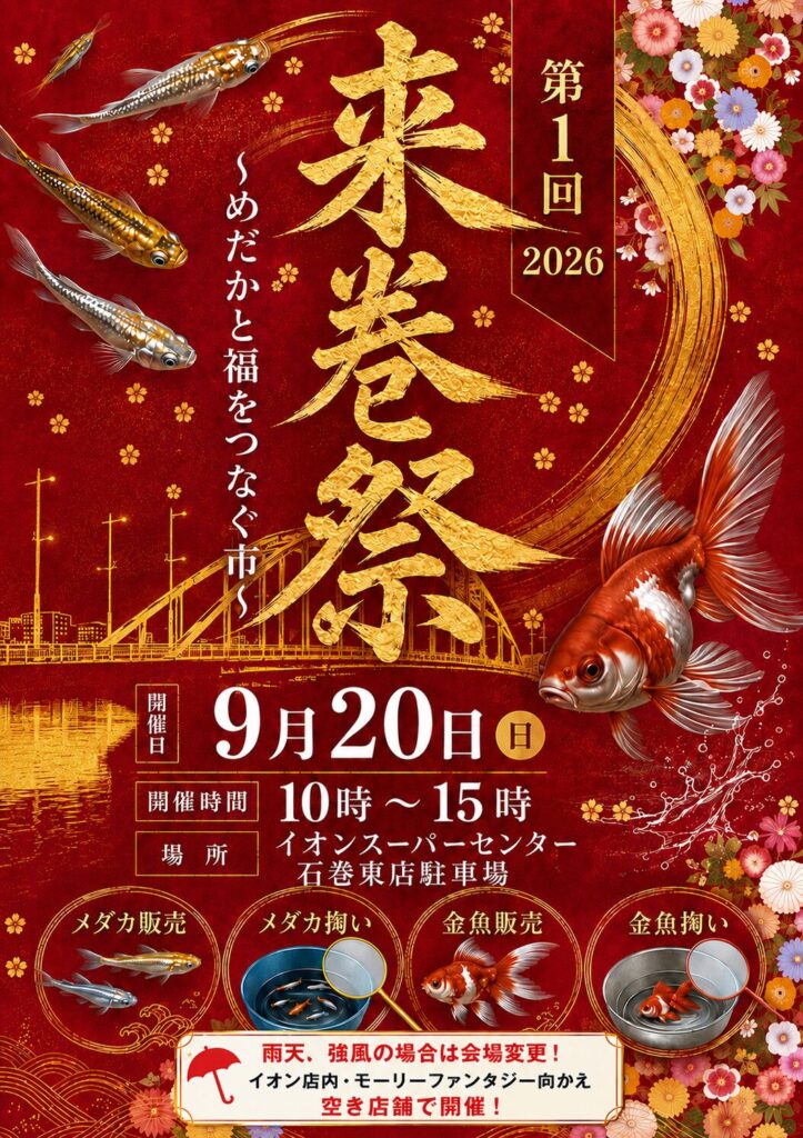 第1回 来巻祭〜メダカと福をつなぐ市〜