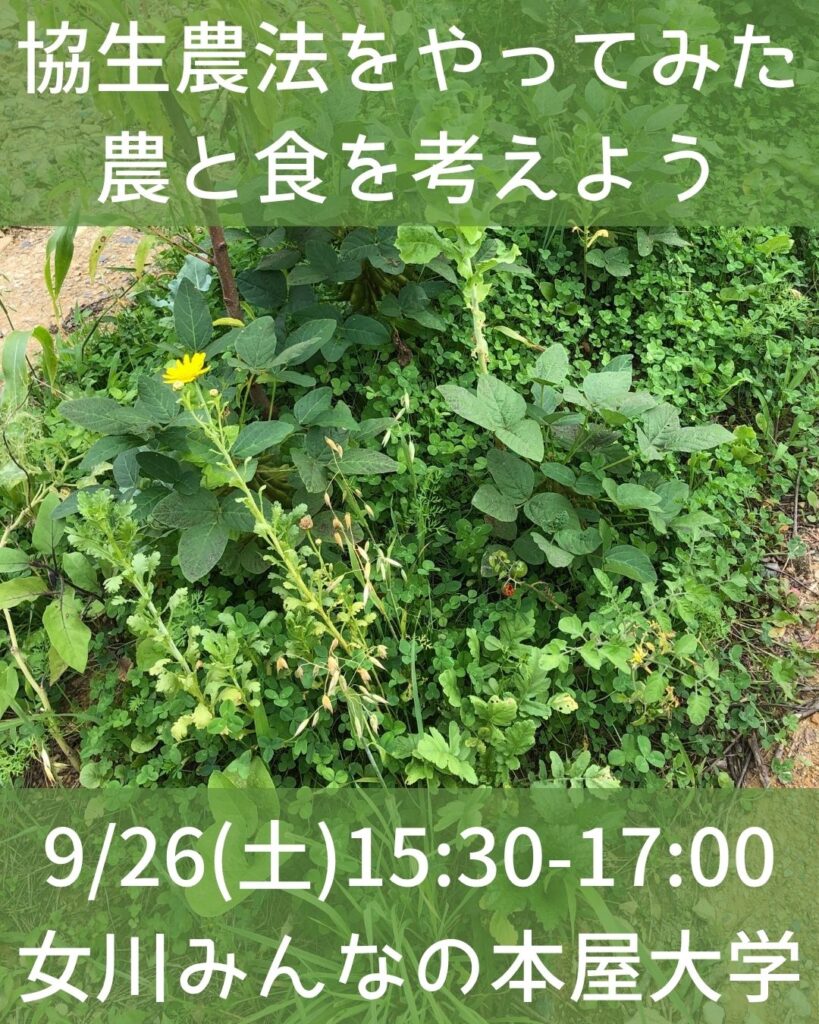 協生農法をやってみた！農と食を考える会