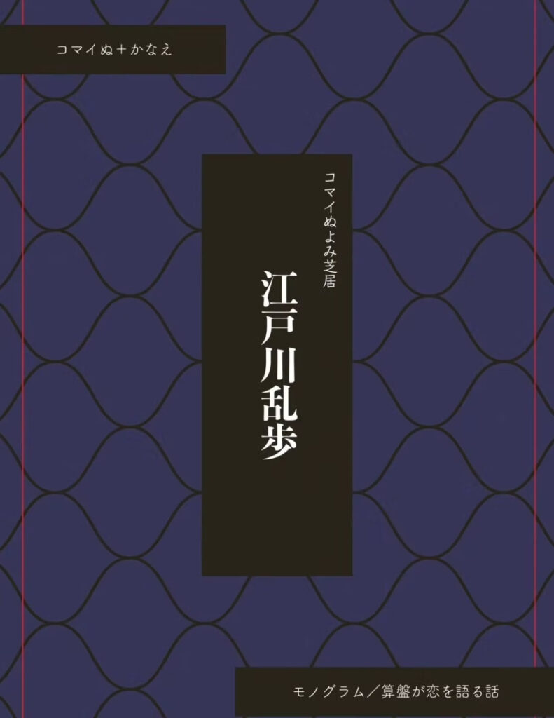 コマイぬ＋かなえ よみ芝居（江戸川乱歩『モノグラム』『算盤が恋を語る話』）