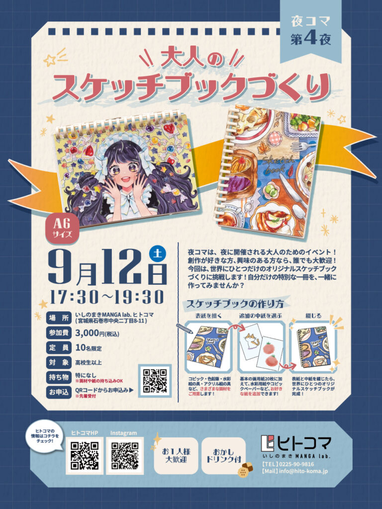 【夜コマ】 第4夜 ～大人のスケッチブックづくり～