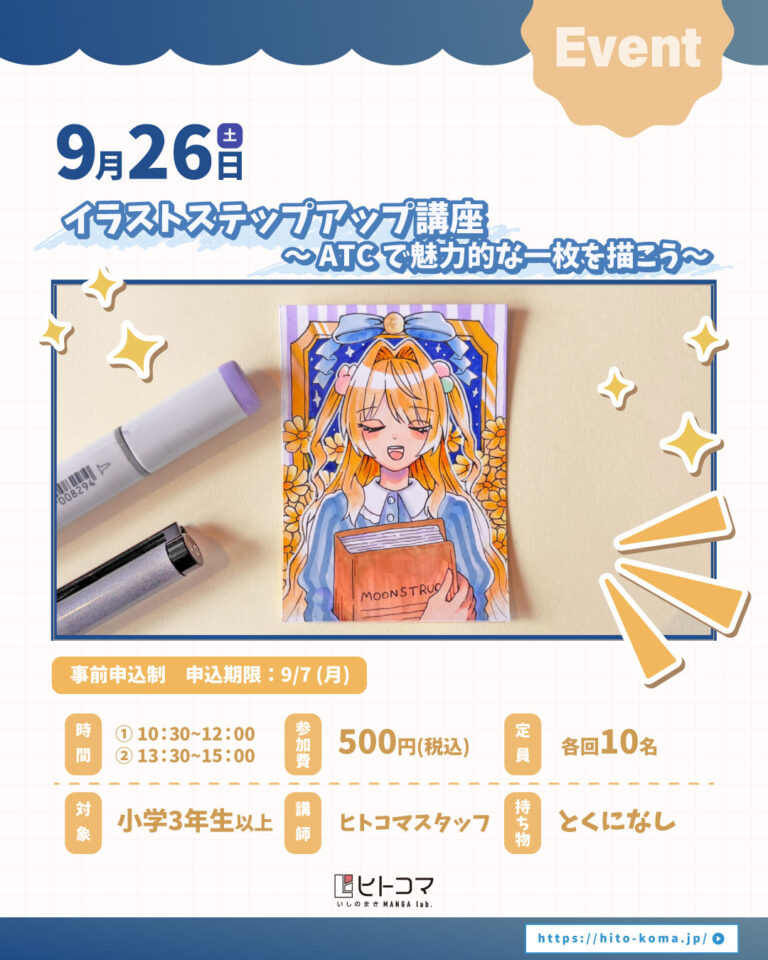 【ヒトコマ】イラストステップアップ講座 ～ATCで魅力的な一枚を描こう～