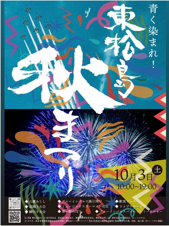 東松島秋まつり２０２６
