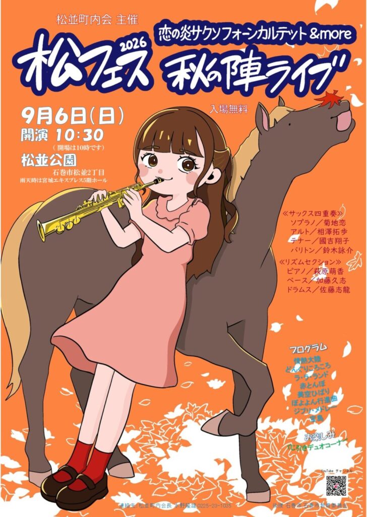 コイモア　松フェス 秋の陣ライブ 恋の炎サクソフォーンカルテット＆more