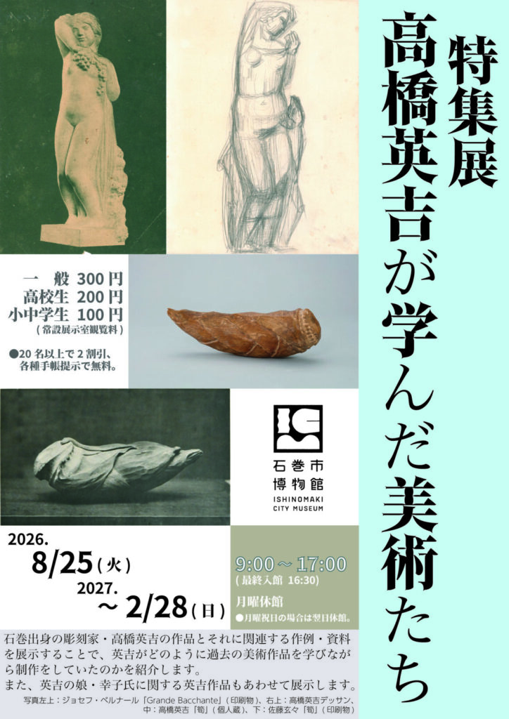 特集展「高橋英吉が学んだ美術たち」