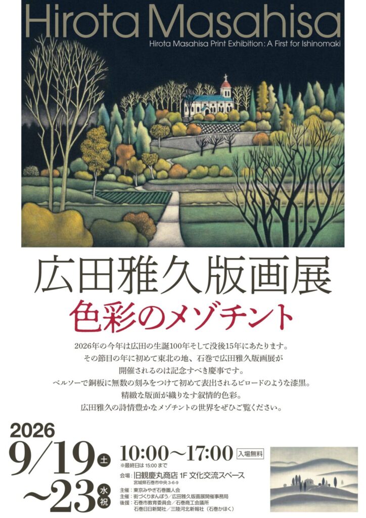 広田雅久版画展 色彩のメゾチント