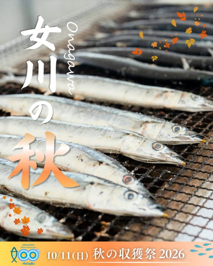 女川　秋の収穫祭 2026