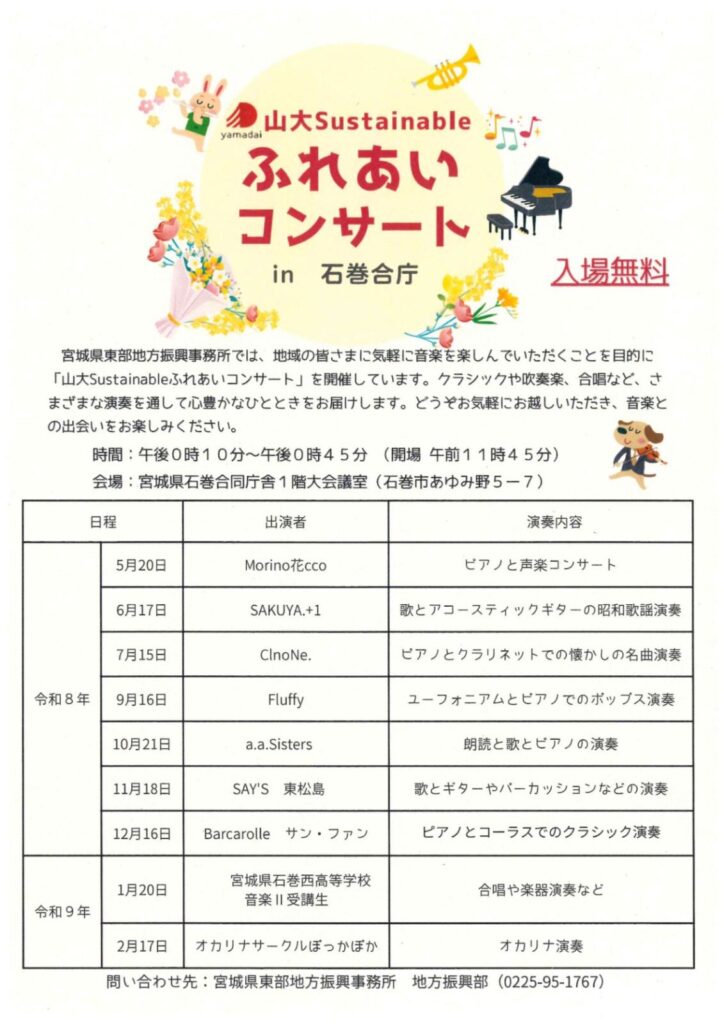山大 Sustainable ふれあいコンサート