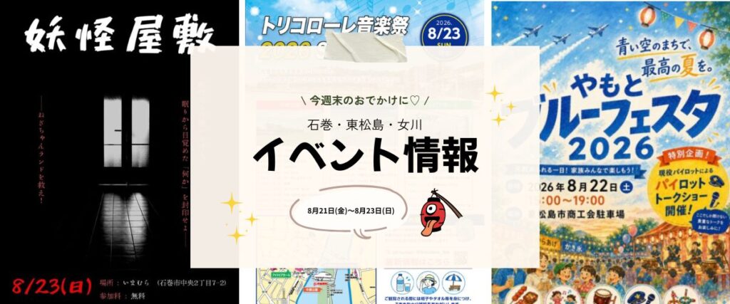 【8/21(金)〜8/23(日)】今週末の石巻エリアおすすめイベントまとめ！