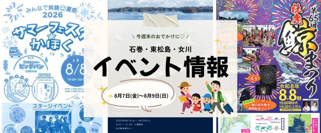 【8/7(金)〜8/9(日)】今週末の石巻エリアおすすめイベントまとめ！