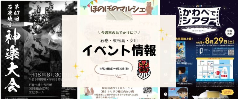 【8/28(金)～8/30(日)】今週末の石巻エリアおすすめイベントまとめ！