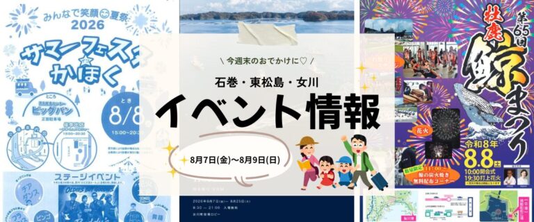 【8/7(金)〜8/9(日)】今週末の石巻エリアおすすめイベントまとめ！