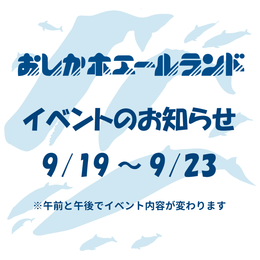 おしかホエールランド9月イベントのお知らせ