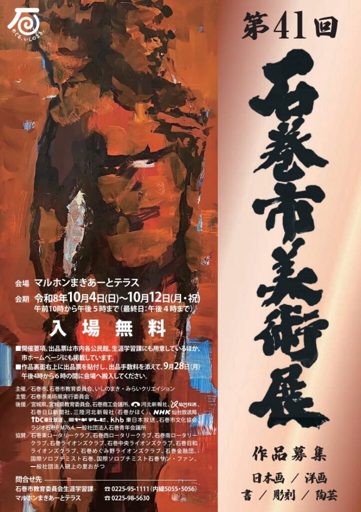 第41回 石巻市美術展