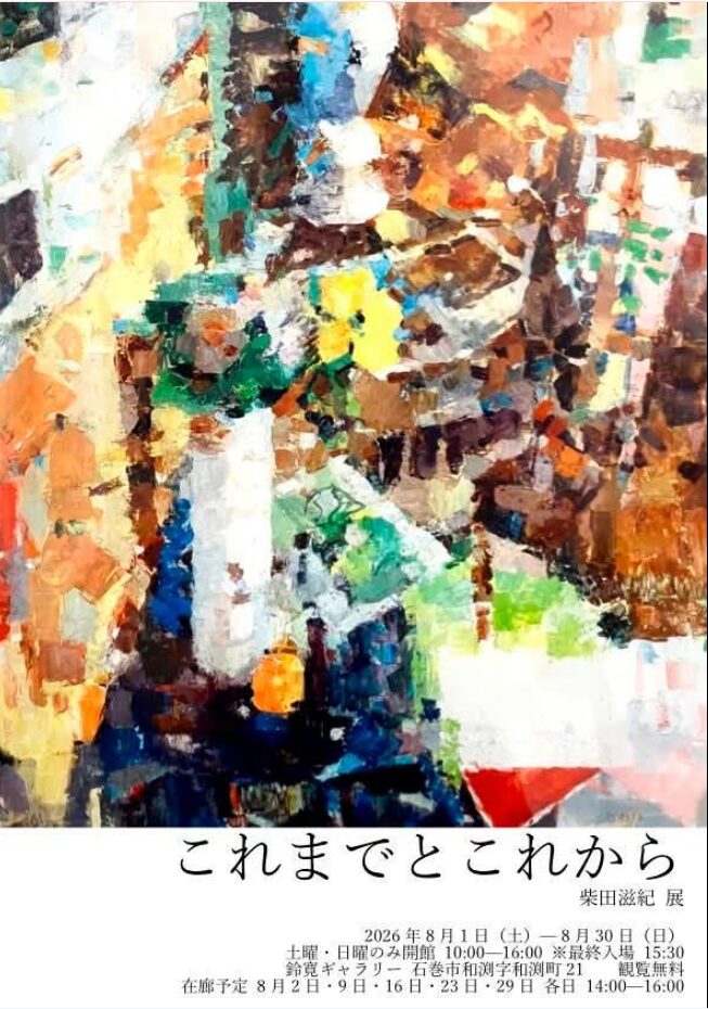 これまでとこれから　柴田滋樹 展