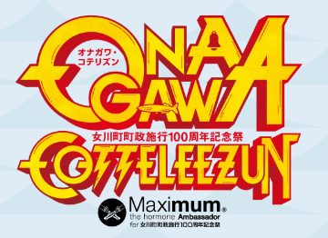 女川町町制施行100周年記念祭 ONAGAWA COTTELEEZUN