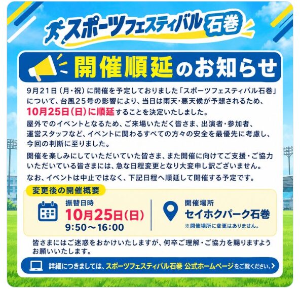 【開催順延】スポーツフェスティバル石巻