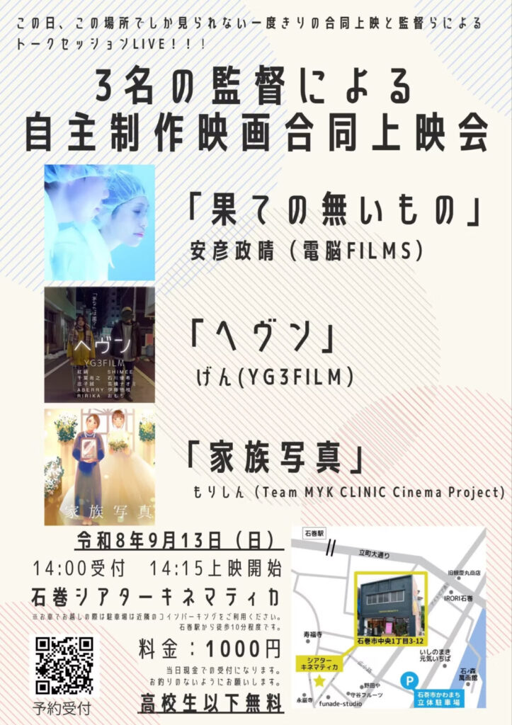 3名の監督による自主制作映画合同上映会（『果ての無いもの』『ヘヴン』『家族写真』）
