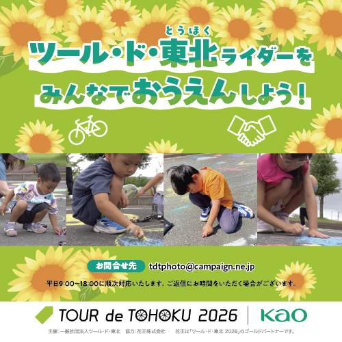 ツール・ド・東北 2026
