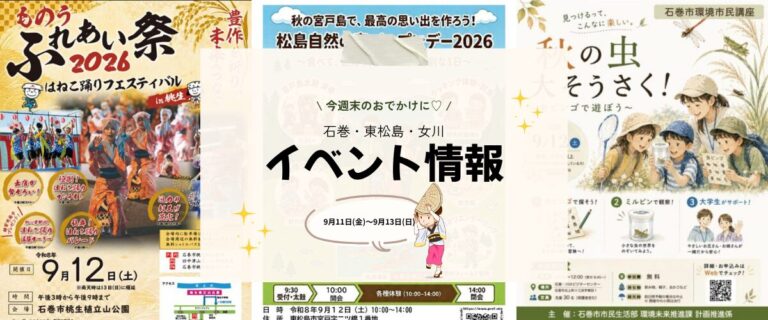 【9/11(金)～9/13(日)】今週末の石巻エリアおすすめイベントまとめ！