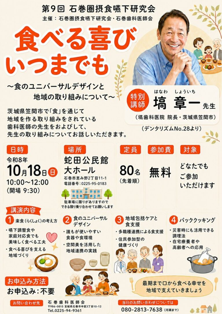 第９回　石巻圏摂食嚥下研究会