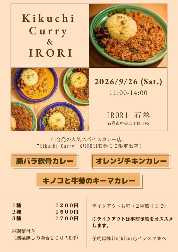 kikuchi Curry×IRORI石巻コラボ