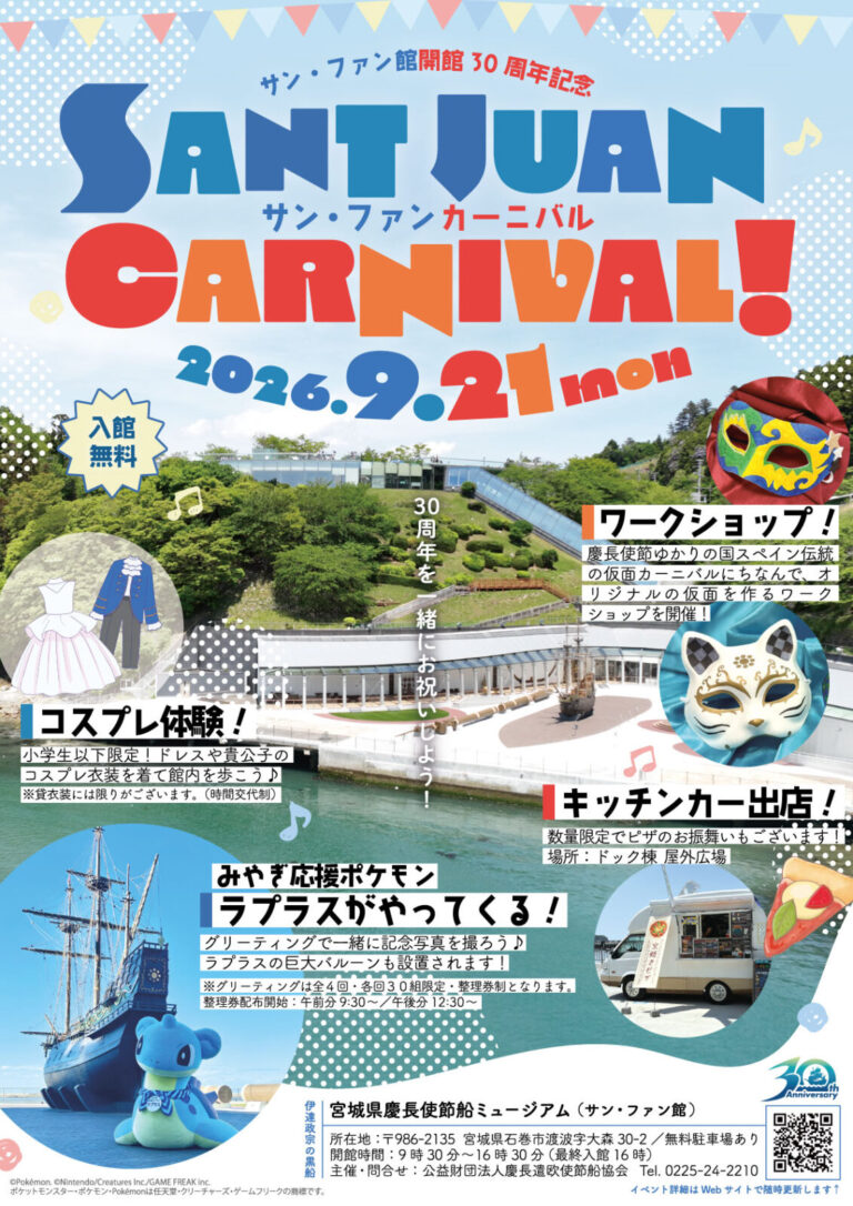 サン・ファン館開館30周年記念イベント「サン・ファンカーニバル」