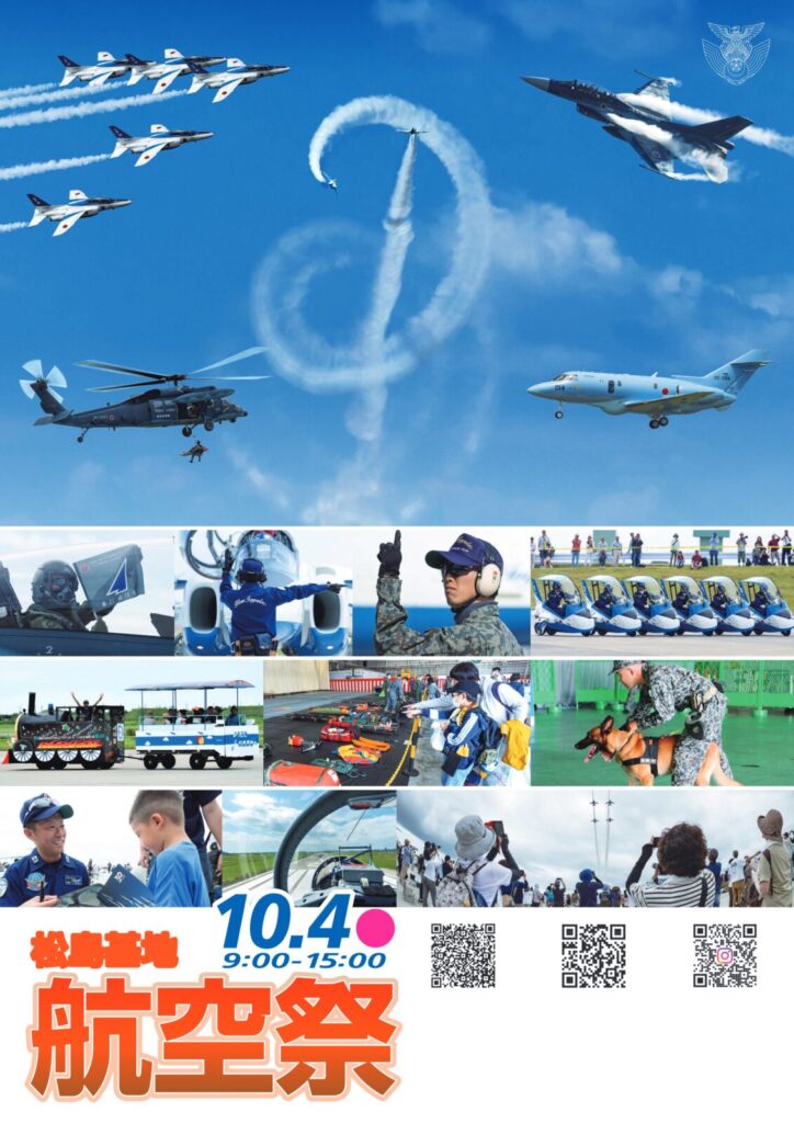令和8年度松島基地航空祭航空祭