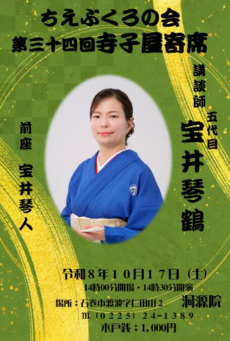 ちえぶくろの会 第三十四回寺子屋寄席