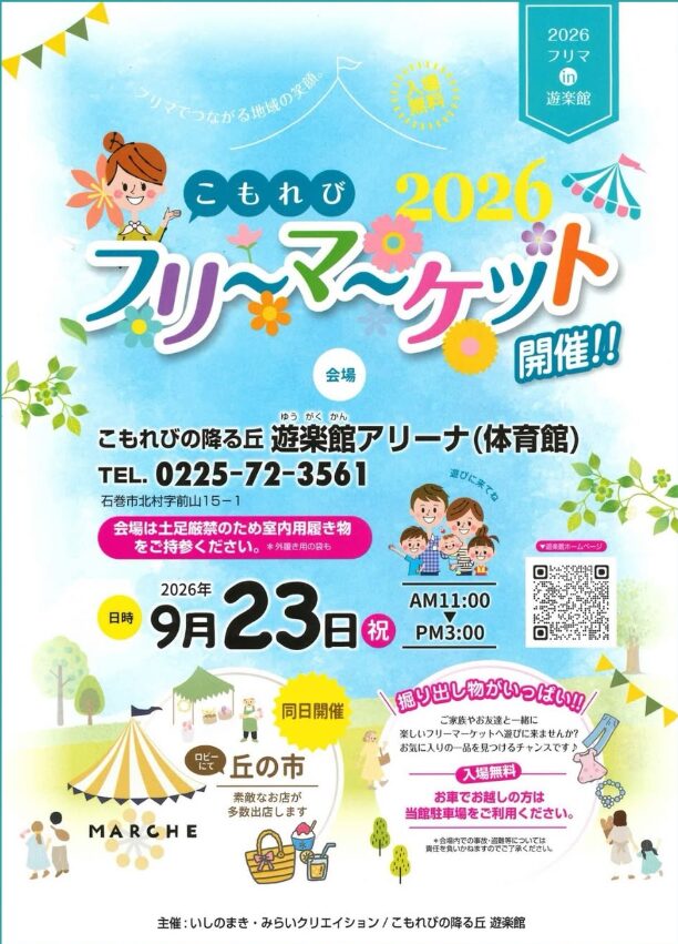 こもれびフリーマーケット 2026