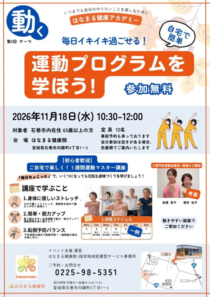 第2回はなまる健康アカデミー 運動プログラムを学ぼう!