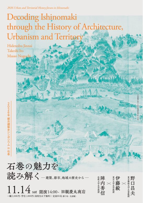 2026年都市建築史シンポジウムin石巻 石巻の魅力を読み解く—建築、都市、地域の歴史から —