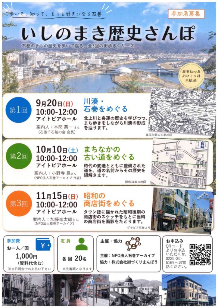 いしのまき歴史さんぽ