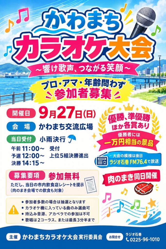 かわまちカラオケ大会