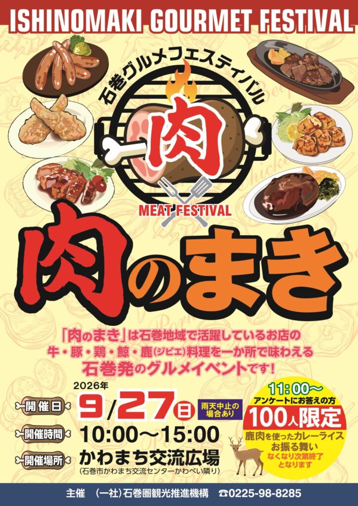 石巻グルメフェスティバル【肉のまき】