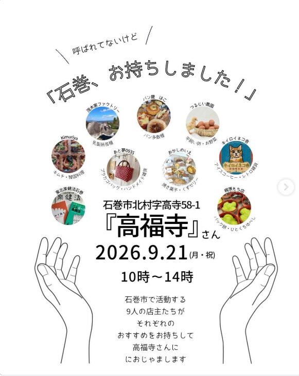 石巻、お持ちしました！