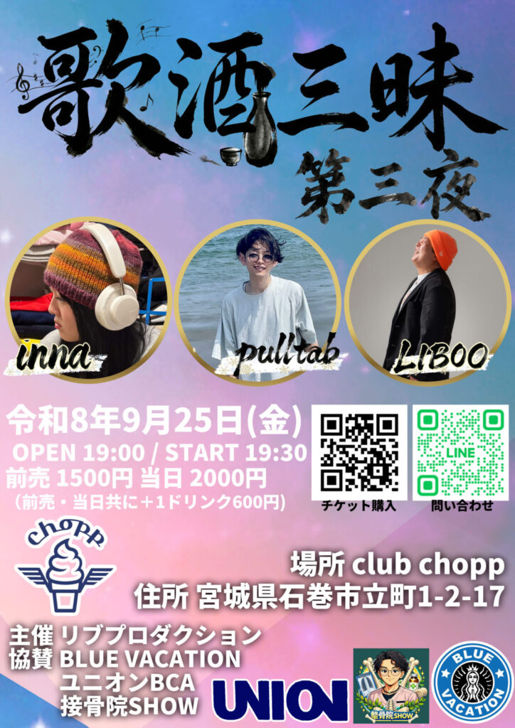 歌酒三昧 第三夜
