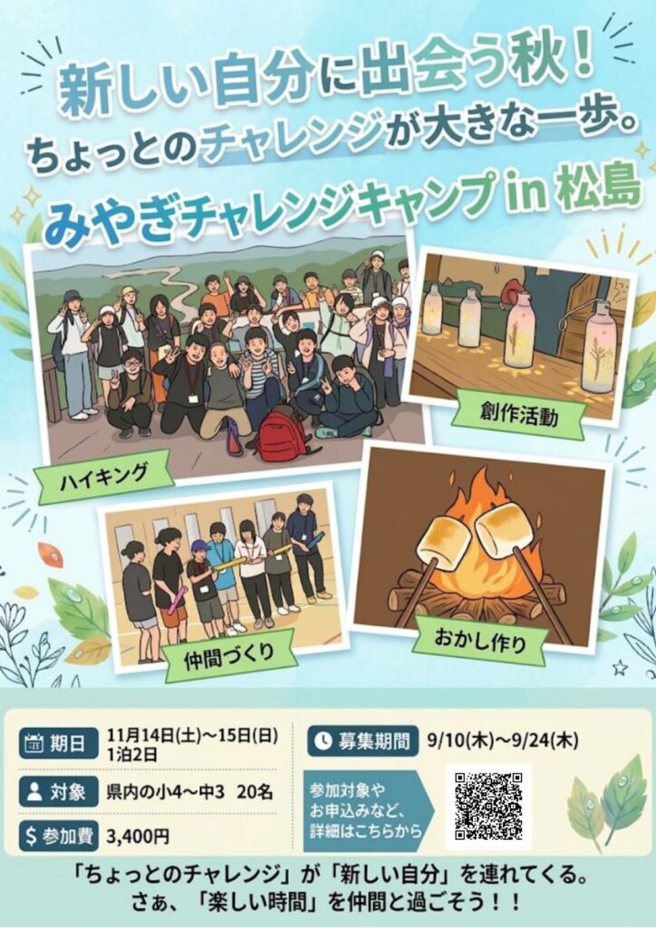 みやぎチャレンジキャンプ in 松島