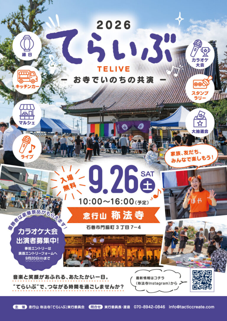 てらいぶ2026 -お寺でいのちの共演-