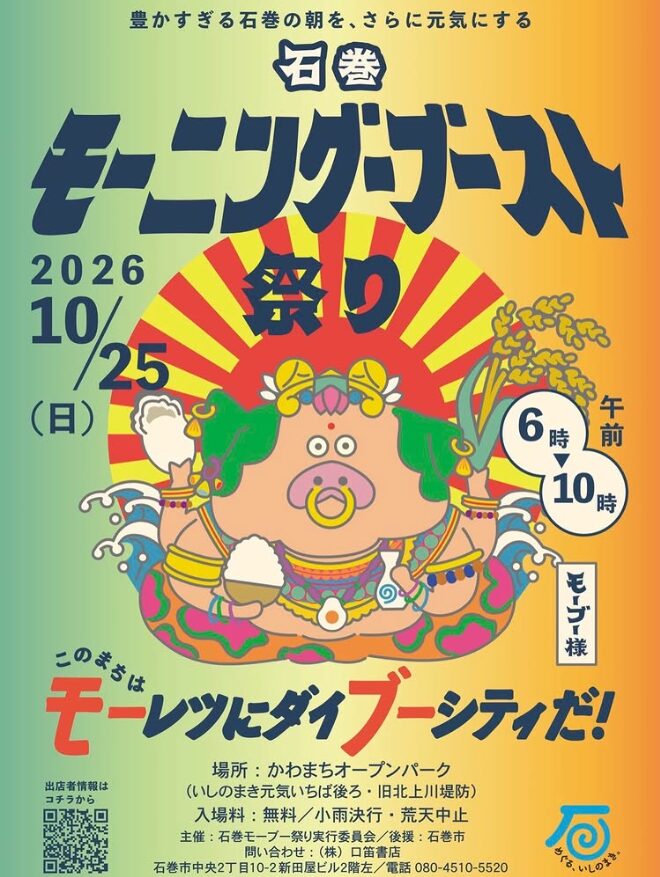 第4回石巻モーニングブースト祭り